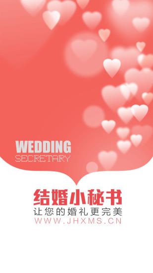 结婚小秘书  v3.9.0图4