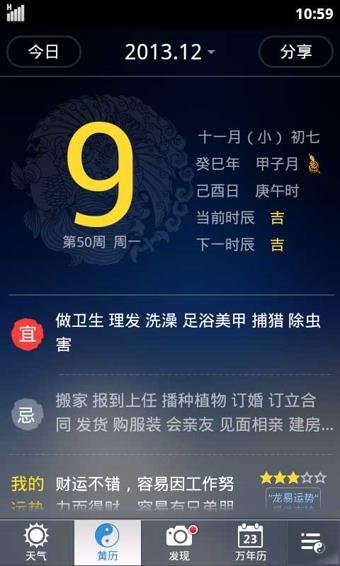 91黄历天气  v5.02.14图3