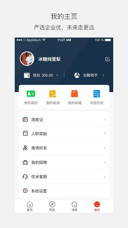 优米前程用户版  v1.0图2