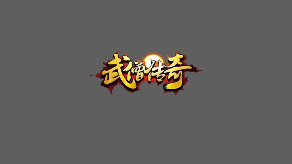 武僧传奇BT版  v1.0.0图1