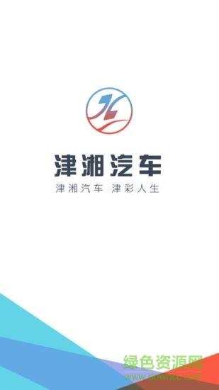 津湘汽车  v0.4.1图1