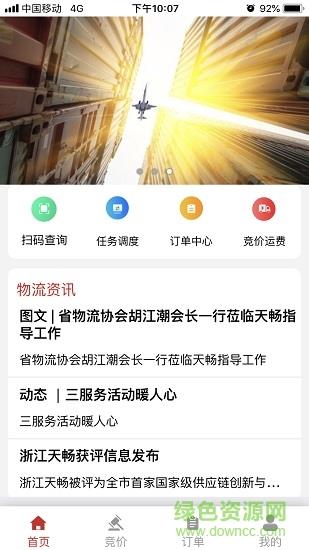 天畅智运司机