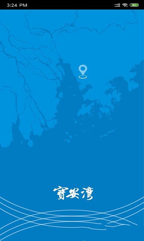 宝安湾  v2.7.2图3