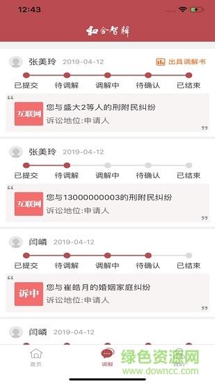 和合智解当事人版
