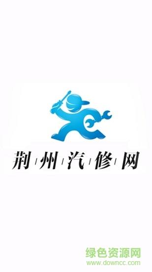 荆州汽修网  v5.0.0图3