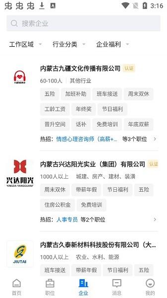 呼和浩特招聘网  v2.3.3图3