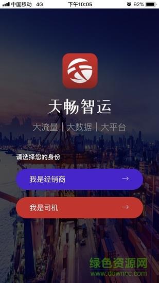 天畅智运司机  v1.2.1图2
