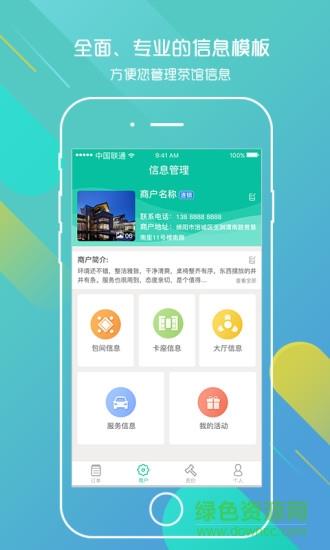 聚友约茶商户版