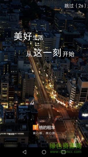 格的租车