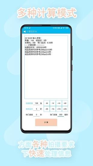 延时摄影计算器  v0.8图1