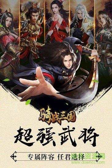 骑战三国折扣版  v1.0图1