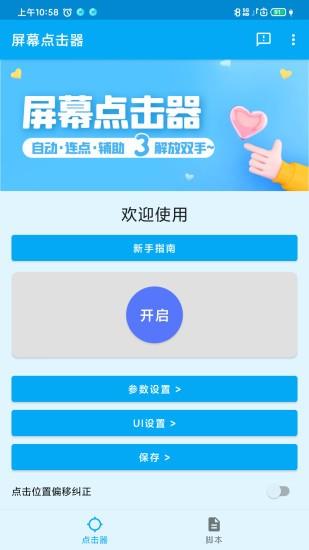 屏幕点击器  v1.3.9图2