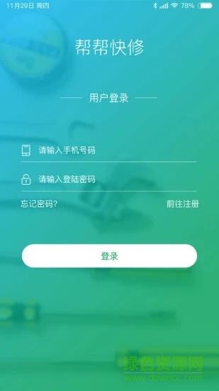 帮帮快修  v1.0图4