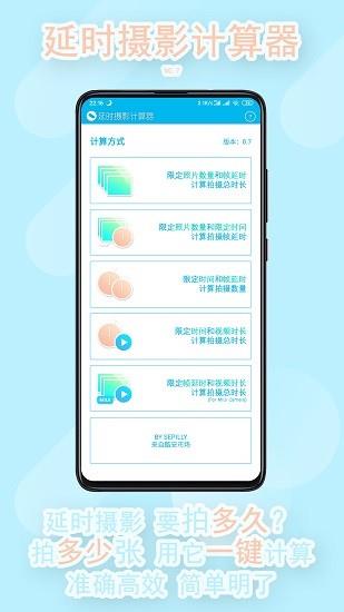 延时摄影计算器  v0.8图3