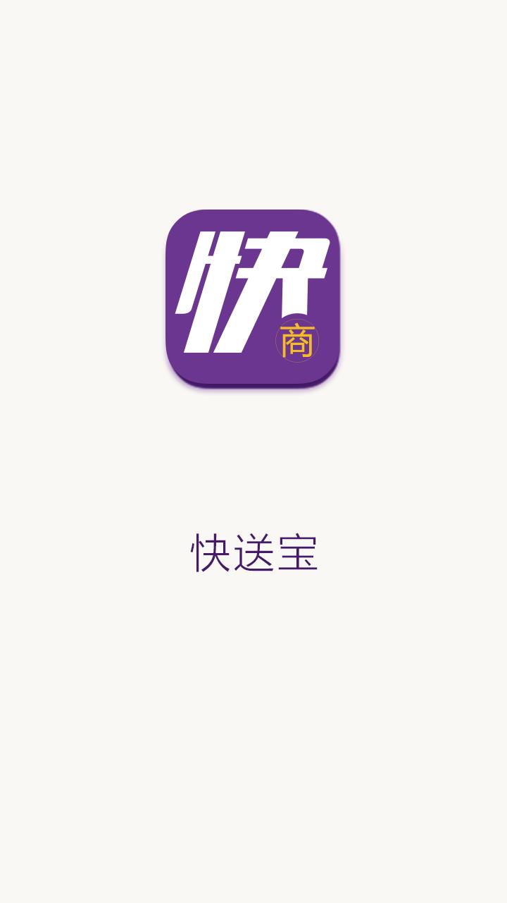 快送宝商家版  v1.0图4