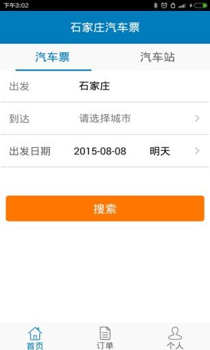石家庄汽车票  v1.0图1