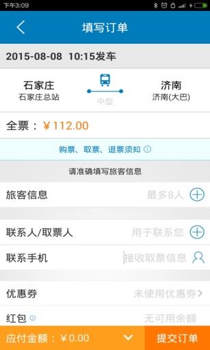 石家庄汽车票  v1.0图2