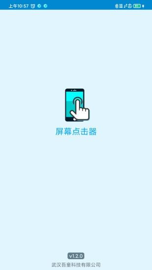 屏幕点击器  v1.3.9图1