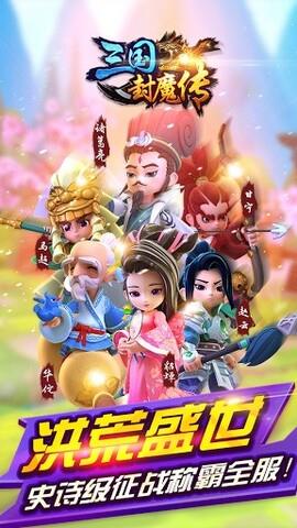 三国封魔传手游版  v100.5.0图2