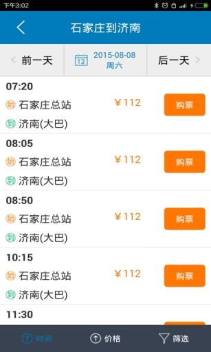 石家庄汽车票  v1.0图3