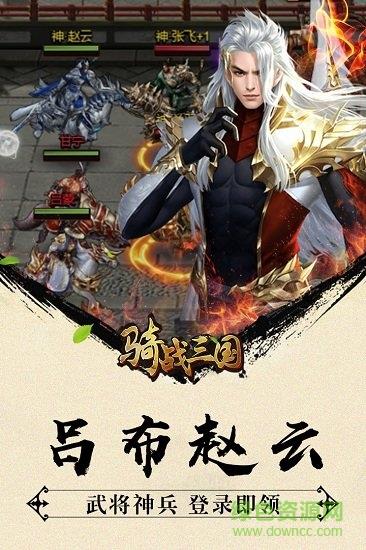 骑战三国折扣版  v1.0图2