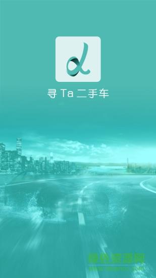 寻Ta二手车