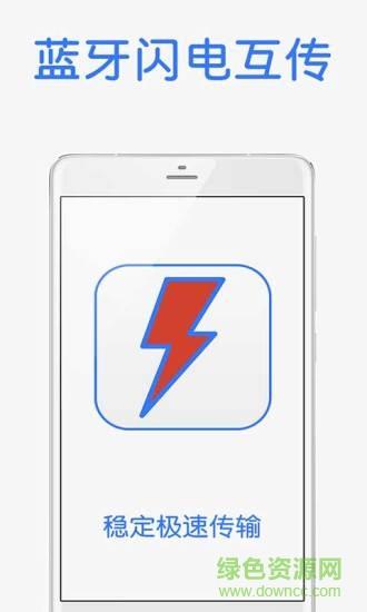 闪电互传  v2.0图1