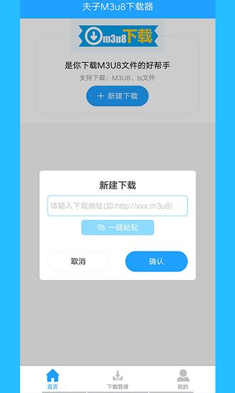 夫子M3U8下载器  v1.0.2图2