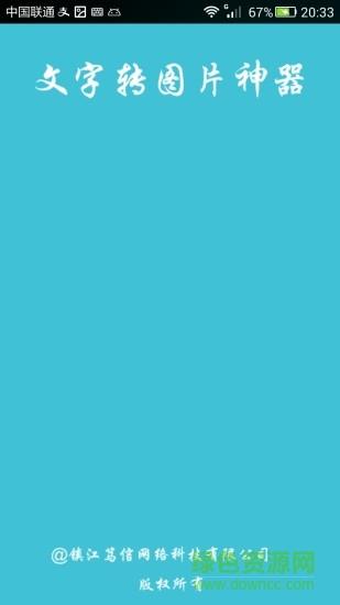 文字转图片神器  v9.0图1
