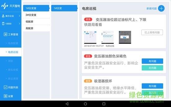 天天智电运维工具