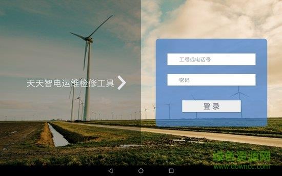 天天智电运维工具  v2.0.6图3