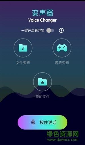 全能变声器