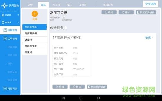 天天智电运维工具  v2.0.6图1