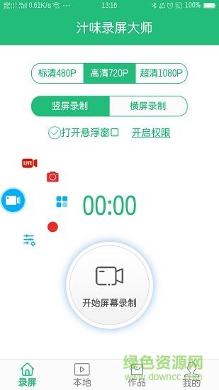 汁味录屏大师  v1.4.3图2