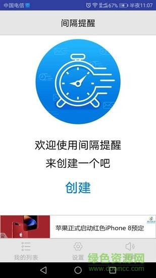 间隔提醒  v1.0图1