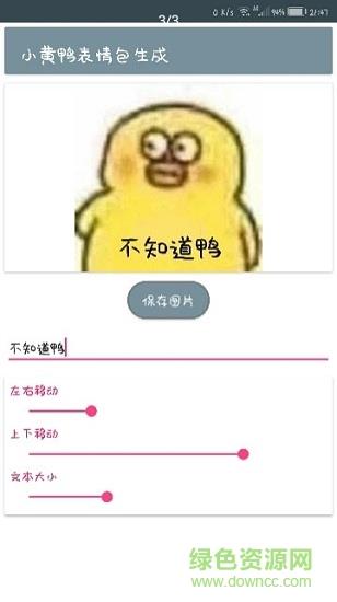 小黄鸭表情包制作  v1.1图3