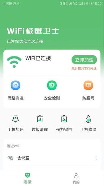 wifi极速卫士  v1.3.0.2图4
