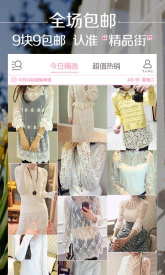 精品街9块9包邮  v6.2.3图1