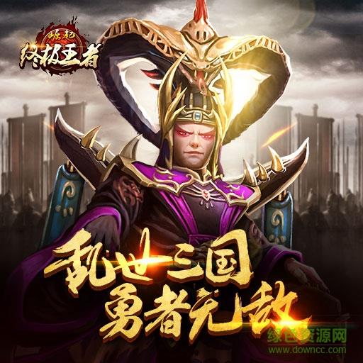 崛起终极王者手游果盘版  v1.0.8.2.20.50图2