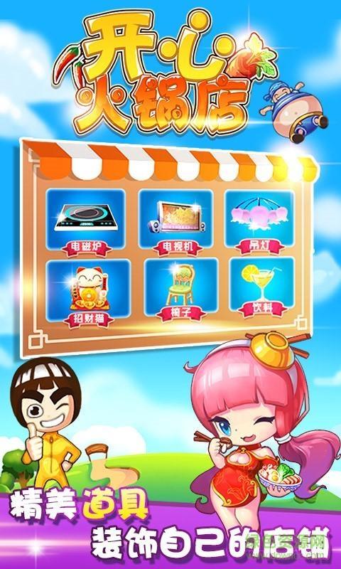 开心火锅店  v1.6.5图1