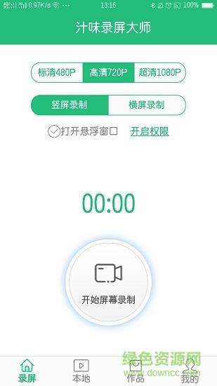 汁味录屏大师  v1.4.3图1