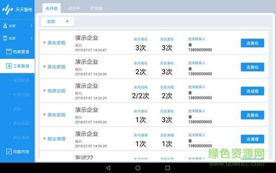 天天智电运维工具  v2.0.6图4