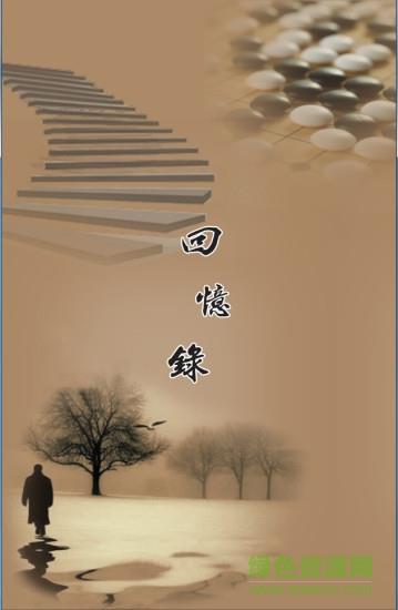 回忆录  v1.0图1