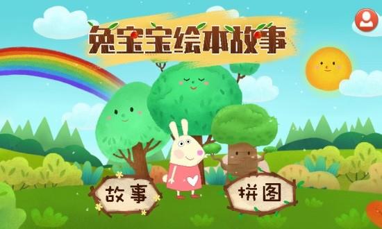兔宝宝绘本故事  v1.4.0图2