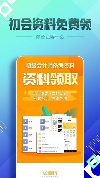初级会计职称亿题库  v2.8.1图3