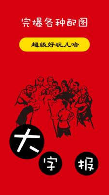 大字报  v1.0.0图1