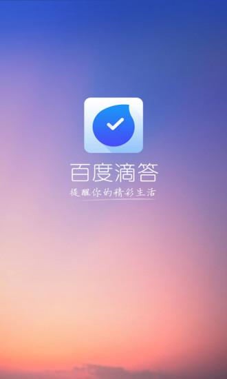 百度滴答  v1.3.0图1