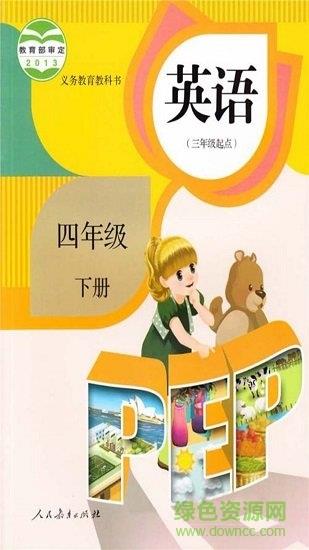 四年级英语下册人教版  v5.0.43图4
