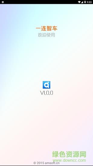 一连智车  v1.0.0图4