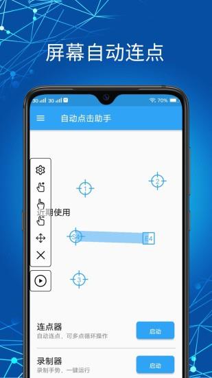 自动点击助手免root  v1.5.1图4